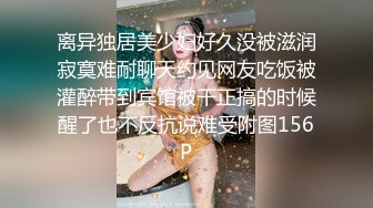 离异独居美少妇好久没被滋润寂寞难耐聊天约见网友吃饭被灌醉带到宾馆被干正搞的时候醒了也不反抗说难受附图156P