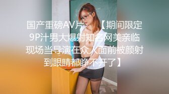 国产重磅AV片❤️【期间限定9P汁男大爆射知名网美亲临现场当导演在众人面前被颜射到眼睛都睁不开了】