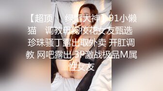 【超顶❤️JIVD盛宴】乔安女神✨ 调教束缚系列之十万现金游戏 一线天极品粉穴尽情玩弄 白浆泛滥地狱高潮失禁