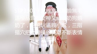 STP33079 黑絲高跟露臉無毛逼極品禦姐女神又給小奶狗餵奶了，吃奶玩逼親小嘴，三指摳穴把女神搞的高潮不斷表情好騷啊