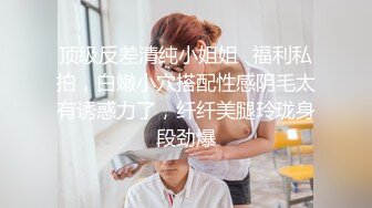 终究反差婊，大眼睛清纯露脸女神【钦儿】表里不一私下是男人的小母狗，露出啪啪道具紫薇