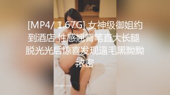 [MP4/ 1.67G] 女神级御姐约到酒店 性感翘臀笔直大长腿 脱光光后惊喜发现逼毛黑黝黝浓密