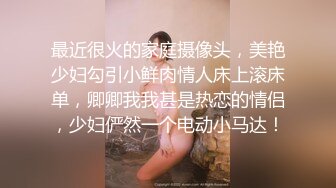 激情小夫妻性爱探索，全程露脸跟小哥在家啪啪大秀，口交大鸡巴，让小哥各种体位爆草抽插，无套