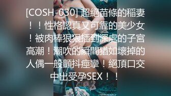 [COSH-030] 超絕苗條的稲妻！！性格認真又可靠的美少女！被肉棒狠狠插到深處的子宮高潮！潮吹的瞬間猶如壞掉的人偶一般顫抖痙攣！絕頂口交中出受孕SEX！！