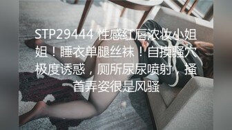 STP29444 性感红唇浓妆小姐姐！睡衣单腿丝袜！自摸骚穴极度诱惑，厕所尿尿喷射，搔首弄姿很是风骚