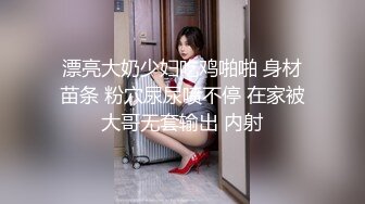 漂亮大奶少妇吃鸡啪啪 身材苗条 粉穴尿尿喷不停 在家被大哥无套输出 内射