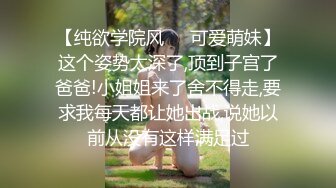 【纯欲学院风❤️可爱萌妹】这个姿势太深了,顶到子宫了爸爸!小姐姐来了舍不得走,要求我每天都让她出战,说她以前从没有这样满足过