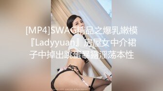 [MP4]SWAG精品之爆乳嫩模『Ladyyuan』房屋女中介裙子中掉出跳蛋暴露淫荡本性