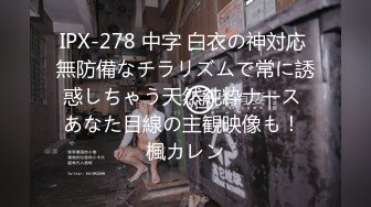 IPX-278 中字 白衣の神対応 無防備なチラリズムで常に誘惑しちゃう天然純粋ナース あなた目線の主観映像も！ 楓カレン