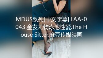 MDUS系列[中文字幕].LAA-0043.金发尤物泳池性爱.The House Sitter.麻豆传媒映画