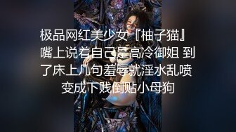 “那舒服？逼舒服”对话刺激淫荡，超强PUA大神【一路向北】私拍完结，约炮多位美女开房啪啪肛交一个比一个呻吟销魂 (4)