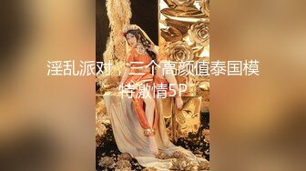 【新速片遞】&nbsp;&nbsp;极品车模骚女！好久没播了！酒店炮友大战，3小时激情不断，各种姿势爆操，B多操肿了，美女极度淫骚[1.36G/MP4/03:17:53]