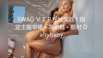 SWAG ＶＩＰ粉丝实战！指定主题窄裙＋高跟鞋＋颜射 Daisybaby