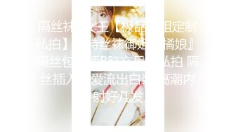 隔丝袜3女王【极品御姐定制私拍】推特丝袜御姐『橘娘』隔丝包鸡插B肛交足交私拍 隔丝插入做爱流出白浆 高潮内射好几发