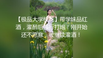 【极品大学校花】带学妹品红酒，灌醉后强行打炮！刚开始还不愿意，被继续灌酒！