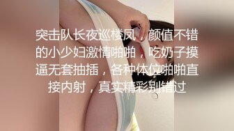 突击队长夜巡楼凤，颜值不错的小少妇激情啪啪，吃奶子摸逼无套抽插，各种体位啪啪直接内射，真实精彩别错过