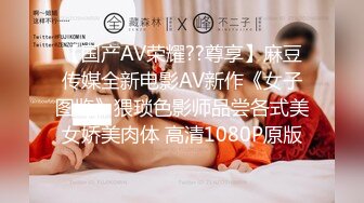 【国产AV荣耀??尊享】麻豆传媒全新电影AV新作《女子图鉴》猥琐色影师品尝各式美女娇美肉体 高清1080P原版