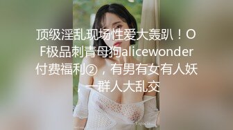 外站自称原创大神与小后妈真实乱伦，暴力输出淫语对白，老爸都没享受过的足交，小干妈被干到求饶