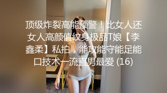 顶级炸裂高能预警！比女人还女人高颜值纹身极品T娘【李鑫柔】私拍，能攻能守能足能口技术一流直男最爱 (16)