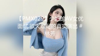 【PMX029】少妇的AV女优面试.欲火难耐的真实演出 #林芳