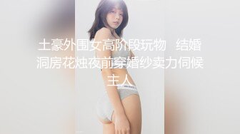 极品高颜值女神这么好的白菜让猪给拱了