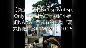 【新速片遞】&nbsp;&nbsp;Onlyfans 极品白虎网红小姐姐NANA⭐圣诞节的礼物“洞穴探险”[460M/MP4/10:25]