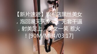 【新片速遞】旗袍店黑丝美女，泡回家天天幸福，无套干逼，射美足上，美女一笑 惹火！[90M/MP4/03:17]