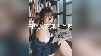 白丝女友脚底 互换