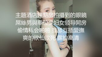 主題酒店鐘點房拍攝到的眼鏡屌絲男與单位少妇女领导開房偷情私会啪啪 互舔互插愛撫爽的欲仙欲死 露臉高清