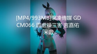 [MP4/993MB]果凍傳媒 GDCM066 周處操三害 言嘉佑 米歐