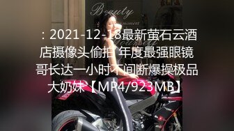 [MP4/ 862M] 约啪女神级气质小姐姐，丰腴白嫩极品大长腿，看的欲火狂涨迫不及待掰开逼逼啪啪猛力插入