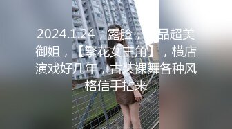 2024.1.24，露脸，极品超美御姐，【繁花女主角】，横店演戏好几年，古装裸舞各种风格信手拈来