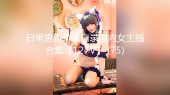 日常更新个人自录国内女主播合集【127V】 (75)