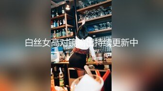 白丝女高对镜输出持续更新中