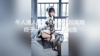 -丝袜女仆求调教 妹子露肥逼自慰 透视装丁字裤翘起屁股特写