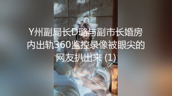 Y州副局长D璐与副市长婚房内出轨360监控录像被眼尖的网友扒出来 (1)