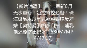 [MP4/396MB]台湾大神走马探花 酒吧搭讪眼镜美乳小隻马 小姐姐酒店开房体验她得毒龙口活