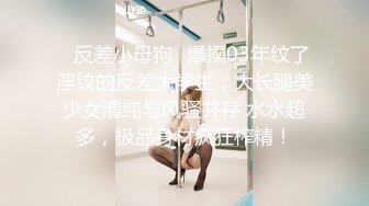 ✿反差小母狗✿爆操03年纹了淫纹的反差大学生，大长腿美少女清纯与风骚并存 水水超多，极品身材疯狂榨精！