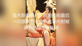 3K原始版全景厕拍-新婚美娘子,穿着大红色新娘子洞房专用内裤