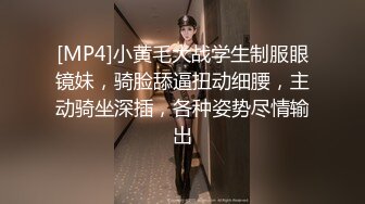 [MP4]小黄毛大战学生制服眼镜妹，骑脸舔逼扭动细腰，主动骑坐深插，各种姿势尽情输出