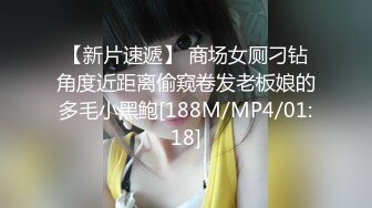 【新片速遞】 商场女厕刁钻角度近距离偷窥卷发老板娘的多毛小黑鲍[188M/MP4/01:18]