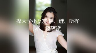 【超火❤️乱伦家庭】91大神弟大物勃妻女共侍一夫天仙女儿已被操成淫娃鲜嫩白虎身材又好极致享受酮体侍奉