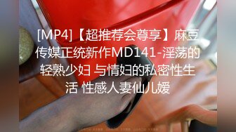 [MP4]【超推荐会尊享】麻豆传媒正统新作MD141-淫荡的轻熟少妇 与情妇的私密性生活 性感人妻仙儿嫒