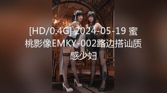 [HD/0.4G] 2024-05-19 蜜桃影像EMKY-002路边搭讪质感少妇