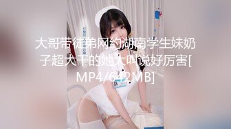 【新片速遞】 表妹耸立奶子好看吗❤️哥哥喜欢吗~爽吗~舒服吗❤️啊~不要~不要啊~帮我舔一下B，尖叫声撕裂~快受不了啦[73M/MP4/01:32]