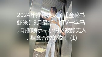 2024年推特烧婊子【金秘书虾米】9月最新，KTV一字马，瑜伽喷水，小树林寂静无人，肆意奔放的脱！ (1)