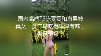 大魔女Ts路诗曼 魔鬼身材配上极性感的仙女棒，打扮漂亮黑丝高跟让豪爷也成为胯下之物，乖乖舔湿仙女棒，好劲哇！