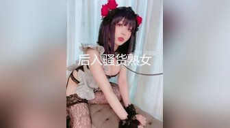 《极品CP魔手外购》坑神潜入某单位女厕实拍超多漂亮小姐姐方便，前后位逼脸同框，各种性感诱人毛毛逼 (1)