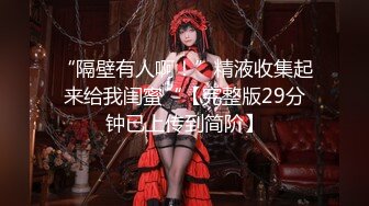 【新片速遞】 高颜值高挑妹子墙上挂着这样的调教道具 魔鬼身材三点全露道具自慰插穴，特写超干净的蝴蝶逼[244M/MP4/32:24]