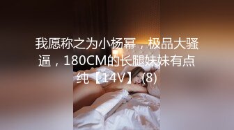 我愿称之为小杨幂，极品大骚逼，180CM的长腿妹妹有点纯【14V】 (8)